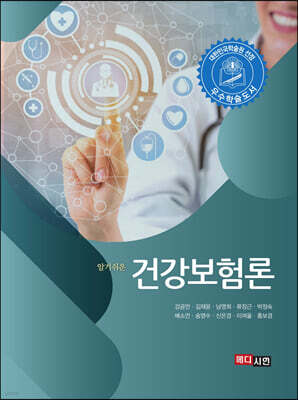 [대여] 알기쉬운 건강보험론