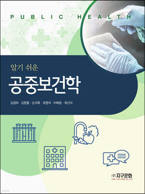 [대여] 알기 쉬운 공중보건학
