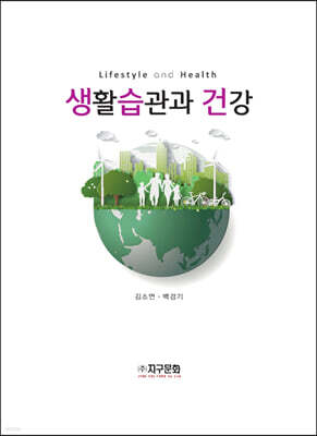 [대여] 생활습관과 건강
