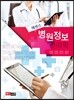[대여] 에센스 병원정보관리학