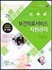 [대여] 보건의료서비스지원관리 (국제의료관광코디네이터2)