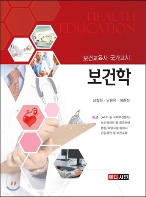 [대여] 보건학(보건교육사 국가고시)
