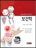 [대여] 보건학(보건교육사 국가고시)