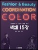[대여] 패션&뷰티 코디네이션을 위한 색채 15강
