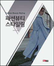 [대여] 패션뷰티 스타일링