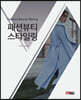 [대여] 패션뷰티 스타일링