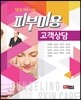 [대여] 피부미용 고객상담