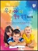 [대여] 우리아이 쑥쑥 똑똑하게