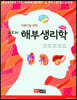 [대여] 미용인을 위한 해부생리학