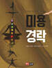 [대여] 미용경락