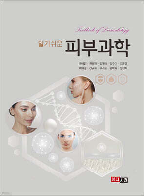 [대여] 알기쉬운 피부과학
