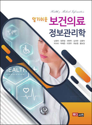 [대여] 알기쉬운 보건의료정보관리학