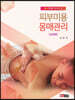 [대여] 피부미용 몸매관리(상체편)