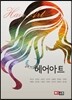 [대여] NEW 헤어아트