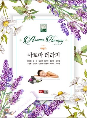 [대여] 에센스 아로마테라피