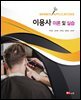 [대여] 이용사 이론 및 실습