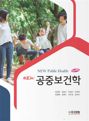 [대여] NEW 공중보건학