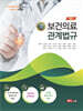 [대여] (보건의료정보관리사 및 보건교육사를 위한) 2025~2026 보건의료 관계법규
