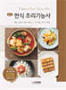 [대여] 한식 조리기능사 실기