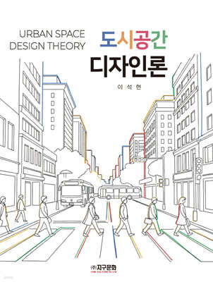 [대여] 도시공간 디자인론
