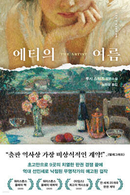 에티의 여름