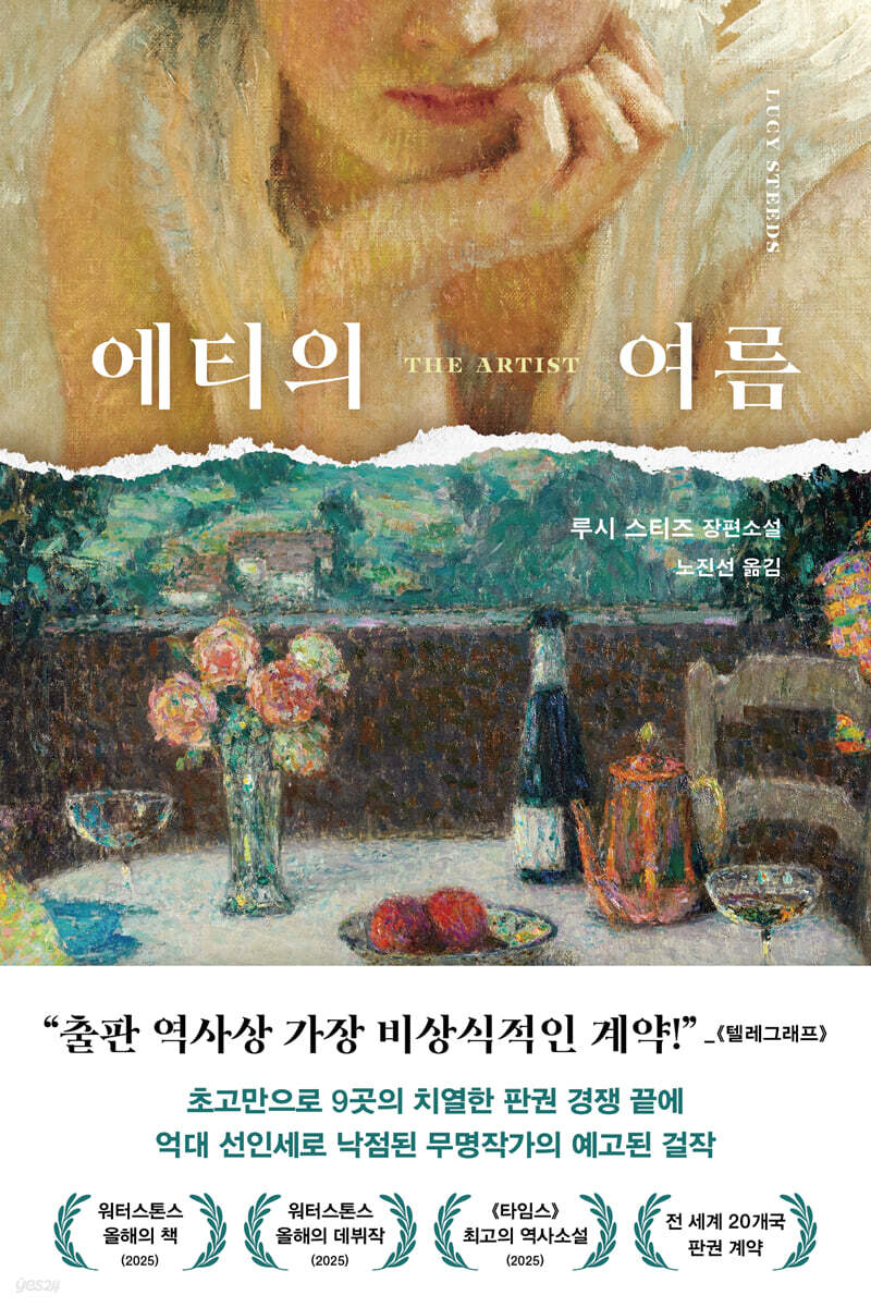에티의 여름