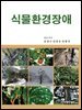 [대여] 식물환경장애