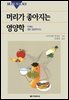 [대여] 머리가 좋아지는 영양학