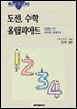 [대여] 도전 수학올림피아드