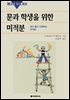 [대여] 문과 학생을 위한 미적분