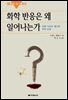 [대여] 화학반응은 왜 일어나는가