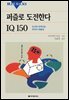 [대여] 퍼즐로 도전한다 IQ 150