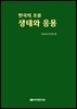[대여] 한국의 조류-생태와 응용