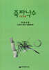 [대여] 죽파낙수