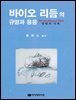 [대여] 바이오 리듬의 규명과 응용-생명의 시계-