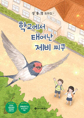 학교에서 태어난 제비 찌쿠