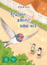 학교에서 태어난 제비 찌쿠