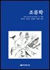 [대여] 조류학(새)