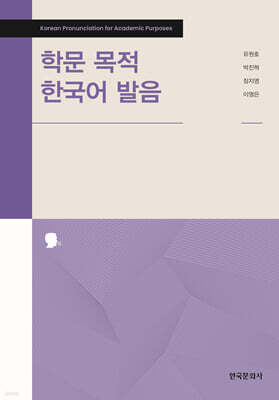 학문 목적 한국어 발음