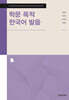 학문 목적 한국어 발음
