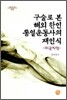[대여] 구술로 본 해외 한인 통일운동사의 재인식 : 미국지역