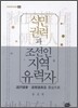 [대여] 식민권력과 조선인 지역유력자
