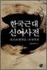 [대여] 한국 근대 신어사전