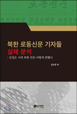 [대여] 북한 로동신문 기자들 실체 분석