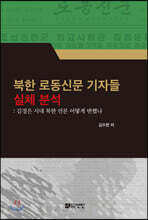 [대여] 북한 로동신문 기자들 실체 분석