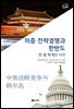 [대여] 미중 전략경쟁과 한반도 (성균중국연구총서 33)