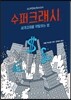 수퍼크래시
