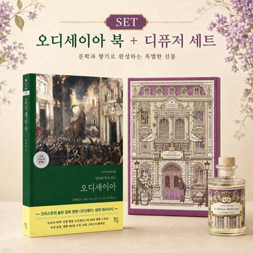 [책+향기]오디세우스의 귀환_문학 디퓨저 + 오디세이아_호메로스