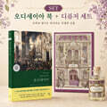 [책+향기]오디세우스의 귀환_문학 디퓨저 + 오디세이아_호메로스