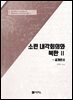 [대여] 소련 내각회의와 북한 Ⅱ 공개문서